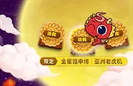 太阳城亚洲全城疯抢 10万中秋礼