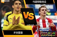 [原創版權] 188BET金宝博10月24日欧洲冠军杯：多特蒙德 VS 马德里体育会