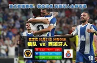 名家推荐：狼队 VS 西班牙人