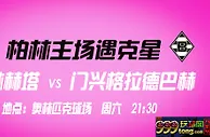德甲：恶战连场 柏林赫塔难过鬼“门”关