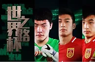国足海报：奋战到底！大雷于海武磊发出最强音