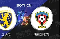 精选推荐: 尼拉甲赛事分析：马纳瓜 VS 法拉帝水流