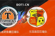 精选推荐: 白俄后备赛事分析：佐迪诺鱼雷后备队 VS 戈洛迪亚后备队