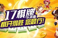 17PLAY：17棋牌乐游趣