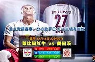 德甲提醒：美因茨客场2连胜 上轮27次射门只入1球