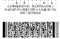 命中6个平局！16元小复票险中14场胜负彩头奖