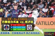 法甲　11月25日 0:00　巴黎圣日耳曼 VS 图卢兹