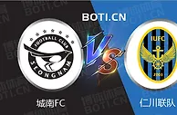 精选推荐: 韩K联赛事分析：城南FC VS 仁川联队