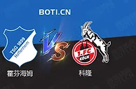精选推荐: 德甲前瞻：霍芬海姆 VS 科隆