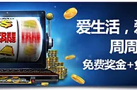 明陞娱乐城老虎机奖金周周享 5,388元免费奖金+288次免费旋转！