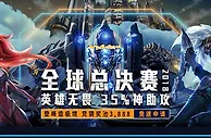 E世博神队友助攻，LOL全球总决赛让您无所畏惧
