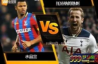 [原創版權] 188BET金宝博11月10日英格兰超级联赛: 水晶宫 VS 托特纳姆热刺