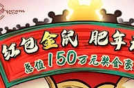 【易发国际】红包金鼠，肥年计划！越肥越富