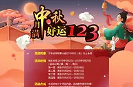 战神娱乐：月满中秋 好运123