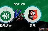 赛前爆料: 法国杯赛事分析：圣埃蒂安 VS 雷恩