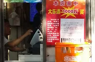 10平米小店中出1000万巨奖"洪荒之力"谁能挡