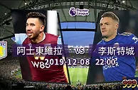 英超：维拉无力终止莱斯特城连胜