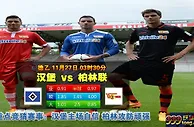 德乙：高水阻上 汉堡主场力擒柏林联合