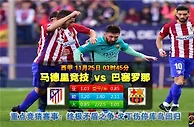 西甲　11月25日 3:45　马德里竞技 VS 巴塞罗那