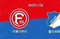 精选推荐: 德甲赛事分析：杜塞尔多夫 VS 霍芬海姆