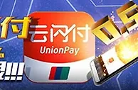 优德W88银联云闪付存送0.5%无上限！