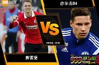 188BET金宝博9月25日德国甲级联赛：费雷堡 VS 沙尔克04