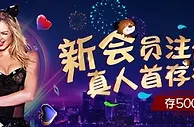 爱赢新会员注册豪礼，真人首存礼金！