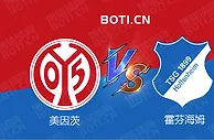 精选推荐: 德甲前瞻：美因茨 VS 霍芬海姆