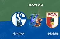 赛前爆料: 德甲赛事分析：沙尔克04 VS 奥格斯堡