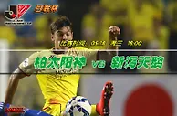 日联杯竞彩推荐：杯赛突围柏太阳神主场可捧