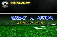 瑞典超推荐：格局改变松兹瓦尔主场夺堡