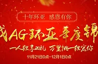 【AG环亚】寻找AG年度锦鲤 一人独享20万大礼包