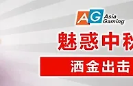 太阳城亚洲：魅惑中秋 洒金出击