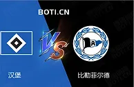 盘口分析: 德乙赛事分析：汉堡 VS 比勒菲尔德