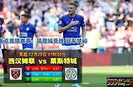 英超:西汉姆 VS 莱斯特城