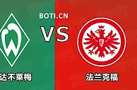 精选推荐: 德甲前瞻：云达不莱梅 VS 法兰克福