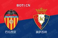 盘口分析: 西甲赛事分析：巴伦西亚 VS 奥萨苏纳