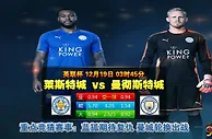 英联杯提醒：莱斯特近期进攻乏力 近7场仅4球进账