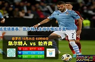 欧霸:凯尔特人 VS 拉齐奥