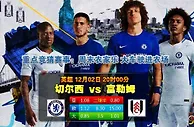 英超前瞻：切尔西各赛事近17次对阵富勒姆保持不败