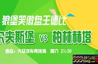 德甲推荐：盘王对话 狼堡迎赛季三连胜