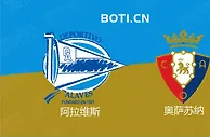 精选推荐: 西甲赛事分析：阿拉维斯 VS 奥萨苏纳