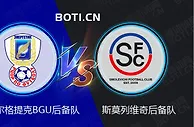 精选推荐: 白俄后备赛事分析：埃涅尔格提克BGU后备队 VS 斯莫列维奇后备队