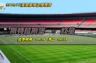 法乙推荐：新旧黑马对决红星客战有惊喜