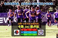 法甲提醒：卡昂近10场赢盘率30% 连续4个主场输盘
