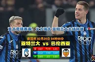 足球大小球推介：阿特兰大 对 华伦西亚
