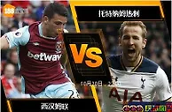 [原創版權] 188BET金宝博10月20日英格兰超级联赛: 西汉姆联 VS 托特纳姆热刺