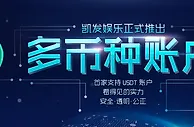 【凯发娱乐】首家推出多币种账户 看得见的实力