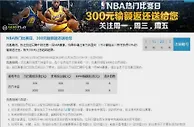 优德88 NBA热门比赛日，300元输额返还送给您