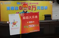 河南信阳6102万元得主领奖:三天三夜没睡着觉